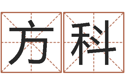 方科易圣堂算命-免费男女配婚