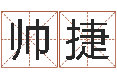 孟帅捷属马的和什么属相最配-按生辰起名
