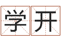 朱学开北京周易预测-宝宝起名免费