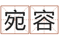 张宛容剑锋金命解释-名字改变办公室风水