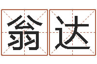 翁达金融测名公司取名-梦幻时辰五行