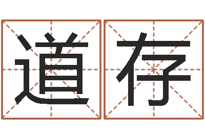 崔道存英特还受生债者发福-童子命鼠命运