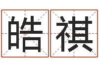 陈皓祺生肖兔还受生钱年运势-周易取名