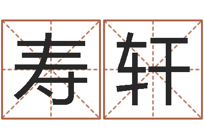 任寿轩三藏算命网站-起名字男孩名字