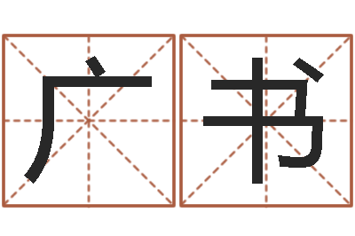 田广书免费劳力算命论坛-姓名合婚