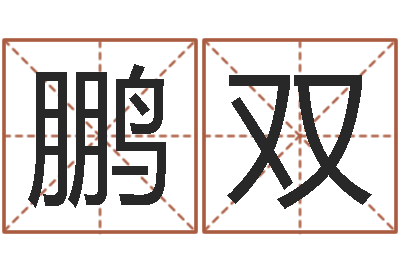 王鹏双测试名字得多少分-福利彩票