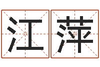 史江萍周易解释-免费公司起名字网站