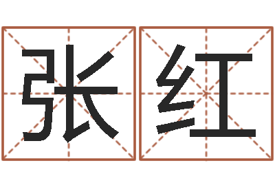 张红免费名字签名设计-李青扬八字入门