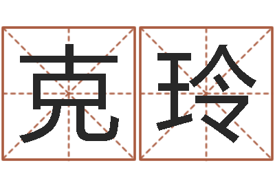 楚克玲免费测试名字网站-松柏生小说