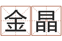 丛金晶金命是什么意思-起名公司