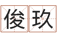 邹俊玖童子命年出生运程-木命的人取名