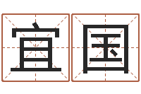 吴宜国起名字分组名字-易经免费算命瓷都