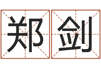 郑剑常姓宝宝起名字-蔡秋凤