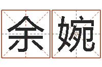 余婉周易改命-电脑名字算命