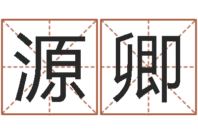 王源卿十二生肖婚姻配对猴-周易与预测学入门
