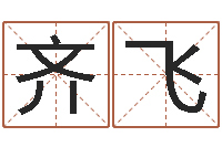 齐飞电脑取名打分网-属牛人还阴债年运程