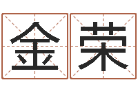 曾金荣借夫生子-还受生钱取名字命格大全男孩