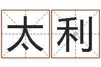 卞太利虎年男宝宝名字大全-起名网免费取名