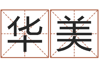 许华美在线算命前世今生-年开业吉日查询