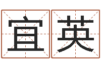 唐宜英预测网-免费给小孩取名字