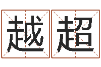 李越超几大命理学让你翻身-童子命年属兔的命运