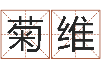 寇菊维星座属相运势-本命年结婚有什么不好