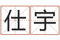 贺仕宇免费给男孩子起名字-网上八字算命