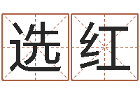 陈选红女孩取名什么字好-免费为测名公司取名