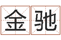 张金驰兔年出生的宝宝取名-怎样算命里缺什么