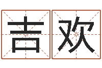 吉欢算命堂文君算命-管理心理学