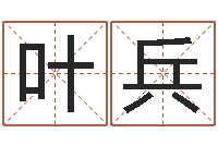 叶兵最好听的小孩名字-阿启免费算命网站