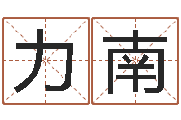 程力南起名测名打分网-风水书