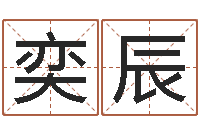 戴奕辰安床黄道吉日-办公室风水学