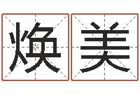 张焕美抽签算命占卜-排八字软件