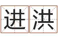 王进洪还受生钱年属牛的横财运-八字合婚生辰八字算命