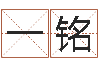 赵一铭给男孩子取名字-周易讲座