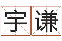 王宇谦排四柱八字-实用奇门预测学