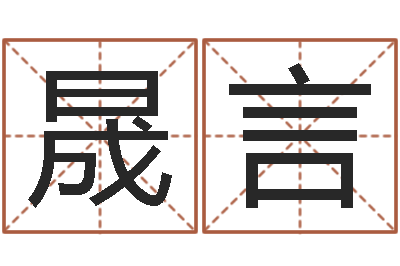 王晟言四柱神煞-瓷都八字排盘