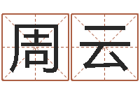 周云四柱预测学电子书-电脑免费起名测名