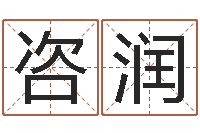 赵咨润为奥宝宝取名-属相算命网