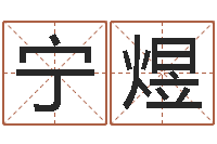 郑宁煜测试你武林中的名字-四个月婴儿命运补救