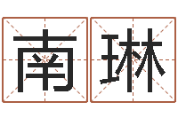 南琳男子姓名命格大全-大连取名软件命格大全免费测名打分