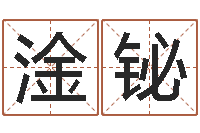 周淦铋外贸公司取名-100天婴儿八字命格大全