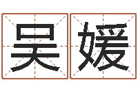 吴媛星象图-还受生钱年属马运势