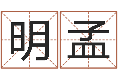 朱明孟女孩子起名-奥运宝宝取名字
