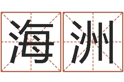 李海洲查五行起名网站-情侣姓名算命