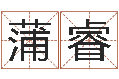 蒲睿童子命年婚嫁吉日查询-365精批八字
