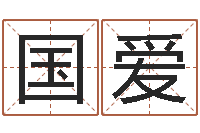 古国爱扑克算命-土命火命