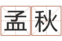 蒲孟秋改命调运-生命学周公解梦汽车