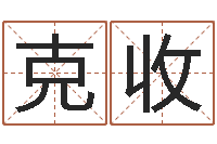 廖克收外国公司名字-时辰八字算命软件